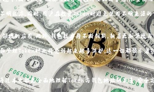 baioti深入解析Token与钱包地址的关系：数字资产的安全存储与管理/baioti
Token, 钱包地址, 数字资产, 加密货币/guanjianci

### 内容主体大纲

1. **引言**
   - Token的定义与特点
   - 钱包地址的定义与作用
   - Token与钱包地址的关系概述

2. **Token的基本知识**
   - Token的种类与功能
   - Token的生成与发行
   - Token在区块链中的作用

3. **钱包地址的基础**
   - 钱包地址的种类
   - 钱包地址的生成过程
   - 钱包地址的安全性

4. **Token与钱包地址的关系**
   - Token如何与钱包地址关联
   - 钱包地址存储Token的原理
   - 不同钱包对Token的支持

5. **Token管理与钱包安全**
   - 管理Token的最佳实践
   - 钱包安全性的重要性
   - 如何防止Token丢失与被盗

6. **未来的趋势与发展**
   - Token技术的发展方向
   - 钱包技术的演进
   - Token与钱包的未来关系展望

7. **相关问题探讨**
   - 常见的问题与解决方案

### 相关问题

1. **Token与钱包地址的基本关系是什么？**
2. **如何安全存储和管理Token？**
3. **钱包地址丢失后，Token是否还能找回？**
4. **不同类型的钱包对Token的支持情况如何？**
5. **Token被盗的原因及预防措施是什么？**
6. **未来Token与钱包技术的趋势是什么？**

---

### 内容详述

引言
在数字货币及其生态系统中，Token和钱包地址是两个核心概念。Token是基于区块链技术的数字资产，代表着某种价值或权益；而钱包地址则是用户操作和管理Token的“入口”。理解这二者之间的关系，对于我们有效管理和保护自己的数字资产至关重要。

Token的基本知识
Token，其实可以被视为一种数字凭证。它既可以代表某种特定的资产，比如房地产、艺术品等，也可以用于获得访问某些服务的权利。在区块链的世界里，Token主要有几种类型：支付Token、实用Token和证券Token。这些Token都是在智能合约的支持下运行的，利用区块链技术的去中心化和不可篡改特性来确保安全性与透明性。

钱包地址的基础
钱包地址是一个由数字和字母组合而成的唯一标识符，它允许用户接收和发送Token。钱包地址可以分为热钱包和冷钱包两种。热钱包是指连接到互联网的钱包，方便快捷但相对不够安全；冷钱包则是离线存储的方式，安全性高但使用起来较为繁琐。

Token与钱包地址的关系
Token与钱包地址的关系可以简单地理解为，钱包地址是存储Token的容器。每个Wallet都可以生成多个地址，每个地址对应用户在网络上拥有的Token。同时，不同的Token可能要求不同类型的钱包来进行操作。比如，某些Token只能在特定的链上进行交易，用户需要确保使用的地址与Token的链类型一致。

Token管理与钱包安全
安全管理Token的关键在于选择合适的钱包和保管好私钥。私钥是用户访问其Token的“钥匙”，一旦丢失或泄露，Token将可能遭遇损失。此外，在管理Token时，用户还应具备一定的风险意识，定期检查钱包的安全性，及时更新安全措施。

未来的趋势与发展
随着加密货币市场的不断演进，Token的种类和钱包技术也在不断发展。未来，我们可能会看到更多智能合约的应用，以及更安全、更便捷的钱包服务出现。同时，Token的实用性也会不断增强，推动其在生活中的应用场景多样化。

相关问题探讨
在探讨Token与钱包地址的关系时，一些常见的问题也逐渐浮现，下面将对这些问题逐一进行详细解答。

### 问题详解

Token与钱包地址的基本关系是什么？
Token和钱包地址的关系是数字货币领域的核心之一。Token是用户在区块链网络上拥有的数字资产，而钱包地址则是用户使用这些Token的工具。每个钱包都可以生成多个地址，而每个地址能够存储特定类型的Token。这种关系的最基本特征是，钱包地址的拥有者才是Token的合法持有者。

Token是以智能合约的形式生成并管理的，钱包地址则是一组用于收发资金的标识符。在交易时，Token的转移过程实际上是通过区块链网络来实现的，而钱包地址在这个过程中起到了中介的作用。用户通过钱包地址将Token从一个地址转移到另一个地址，区块链则记录了这一系列的交易信息，确保其透明和可追溯。

如何安全存储和管理Token？
安全存储和管理Token是每位投资者必须重视的问题。首先，选择合适的钱包非常重要。对于长期持有的Token，建议使用冷钱包进行存储，因为它们不与互联网连接，可以有效防止黑客攻击。而对于短期交易，可以使用热钱包。但要注意定期对钱包进行安全性检查，包括更新软件、使用复杂密码以及启用双重验证等。

其次，妥善保管好私钥和助记词。这些信息是用户访问其Token的唯一途径，丢失后Token将无法找回。在保管这些信息时，建议将其写在纸上并存放在安全的地方，避免存储在互联网上或云端。

钱包地址丢失后，Token是否还能找回？
如果钱包地址丢失，Token的找回依赖于用户是否保留了私钥或助记词。这是因为Token的所有权是通过私钥来认证的，而钱包地址仅仅是一个公开身份。如果用户丢失了访问其钱包的所有凭证，遗憾的是这些Token将无法找回。

为了防止这种情况的发生，用户在创建钱包时，应尽量确认备份私钥和助记词。此外，定期检查钱包状态和余额也是防止丢失Token的有效方法。在现代安全措施日益完善的情况下，用户还可以考虑使用多重签名钱包以增加安全性，这样即使一部分信息被盗，Token依然能够保持安全。

不同类型的钱包对Token的支持情况如何？
不同类型的钱包在Token支持方面存在差异，主要分为软件钱包和硬件钱包。软件钱包包括热钱包和冷钱包，支持多种Token格式，但可能在安全性上相对不足。而硬件钱包虽然支持的Token数量有限，但其安全性较高，非常适合长期持有的投资者。

同时，用户应注意不同钱包对ERC20、BEP2和BEP20等Token标准的支持情况。随着加密货币项目的多样性增加，选择一个支持多种Token的钱包将极大地方便用户管理其数字资产。然而，无论选择哪一种钱包，了解其安全性和使用便利性都是至关重要的。

Token被盗的原因及预防措施是什么？
Token被盗的原因通常与用户的操作不当或钱包的安全性不足有关。常见的盗取方式包括钓鱼攻击、恶意软件入侵以及不安全的网络环境等。因此，用户在使用数字钱包时要提高警惕，尽量使用安全的网络环境和设备进行操作。

此外，有效的预防措施包括使用强密码、启用双重验证、定期监控钱包的交易记录等。小心处理电子邮件中的链接及附件，避免随意下载不明程序。同时，用户在投资Token时避免使用不明来源的交易所和钱包地址，也是降低风险的有效办法。

未来Token与钱包技术的趋势是什么？
随着区块链技术的发展，Token和钱包技术也在随之演变。未来，我们可能会看到Token种类的进一步拓展，尤其是在金融服务、艺术品等领域的应用。此外，钱包技术将不断创新，朝着更加便捷与安全的方向发展。例如，跨链钱包的出现将使得用户轻松管理不同区块链上的Token。

同时，监管政策的完善也将推动Token市场的规范化及安全性提升。在这样的背景下，Token和钱包之间的关系将更加紧密，用户在操作和管理Token时也将受到越来越多保护。这一切都预示着Token与钱包的未来将更加灿烂。

---

以上内容通过对Token和钱包地址之间关系的深入分析，解答了常见问题，为希望深入了解这一领域的用户提供了宝贵资讯。希望读者通过本文能更全面地理解Token与钱包地址的关系，安全高效地管理自己的数字资产。