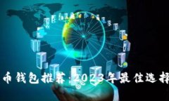 比特币钱包推荐：2023年最