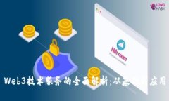 Web3技术服务的全面解析：