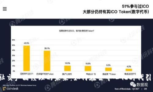 探索Web3社交产品经理的未来：如何在去中心化时代引领社交创新