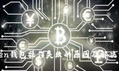 Token钱包操作失败的原因及