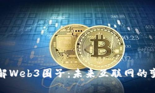 深入了解Web3圈子：未来互联网的变革之路