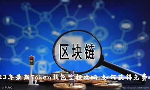 2023年最新Token钱包空投攻略：如何获得免费代币