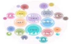   全面解析Plus Token钱包：
