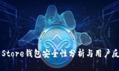 Token Store钱包安全性分析与