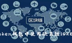 如何在Token钱包中使用欧易