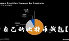 如何查看自己的比特币钱