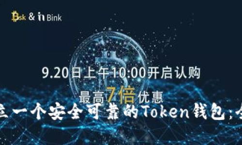 如何建立一个安全可靠的Token钱包：全面指南