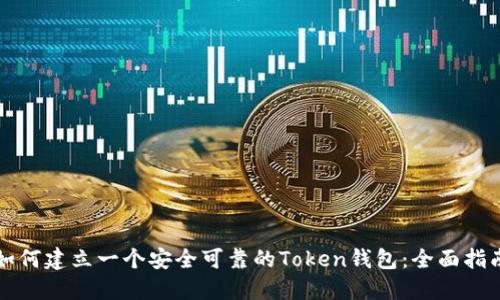 如何建立一个安全可靠的Token钱包：全面指南