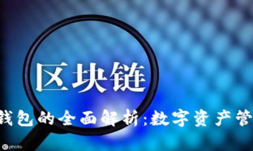 **imToken钱包的全面解析：数字资产管理的新选择