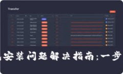 比特币钱包安装问题解决
