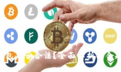 Token钱包是否合法？全面解