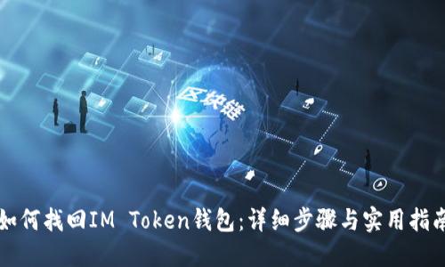 如何找回IM Token钱包：详细步骤与实用指南