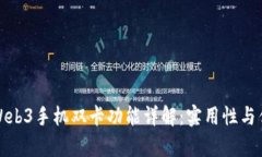: 威图Web3手机双卡功能详