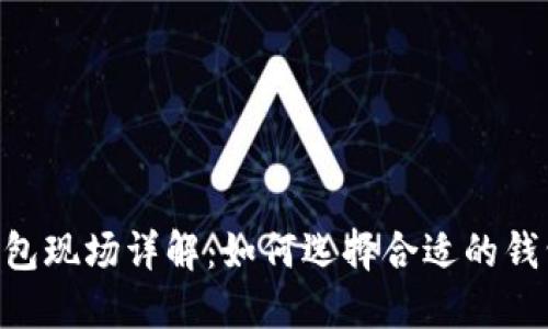 龙岗Token钱包现场详解：如何选择合适的钱包与安全指南
