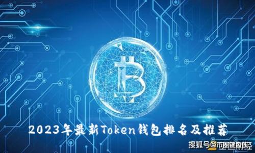 2023年最新Token钱包排名及推荐
