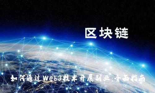 如何通过Web3技术开展副业：全面指南