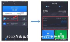 2023年最值得投资的Web3币种