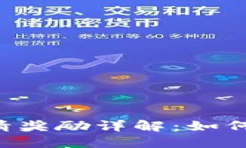 token钱包邀请奖励详解：如何轻松赚取收益