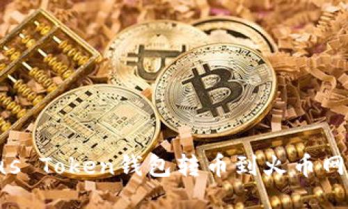 如何从Plus Token钱包转币到火币网：详细教程