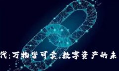 Web3时代：万物皆可卖，数