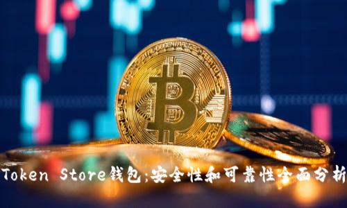 Token Store钱包：安全性和可靠性全面分析