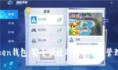 塞Token钱包：安全便捷的数