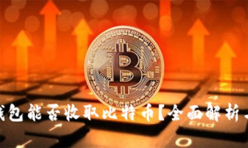imToken钱包能否收取比特币？全面解析与使用指南