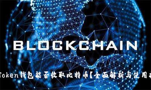 imToken钱包能否收取比特币？全面解析与使用指南