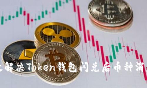 如何有效解决Token钱包闪兑后币种消失的问题