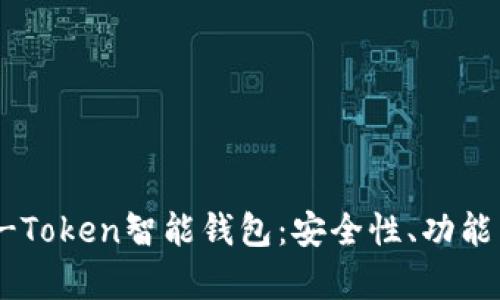 全面解析E-Token智能钱包：安全性、功能与市场前景