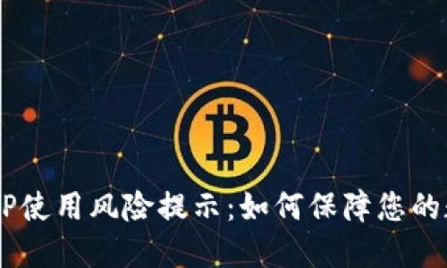 Token钱包APP使用风险提示：如何保障您的数字资产安全
