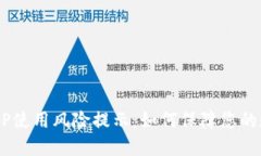 Token钱包APP使用风险提示：