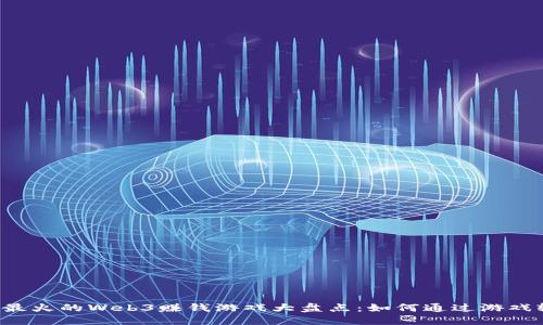 2023年最火的Web3赚钱游戏大盘点：如何通过游戏轻松赚币