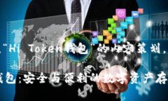 下面是围绕“Hi Token钱包”