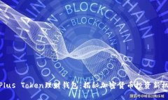 : Plus Token理财钱包：揭秘
