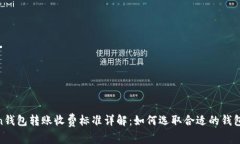 Token钱包转账收费标准详解