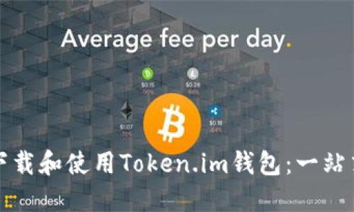 如何下载和使用Token.im钱包：一站式指南