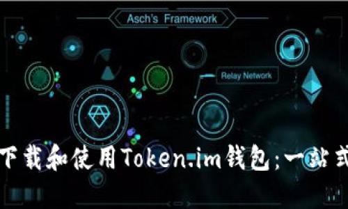 如何下载和使用Token.im钱包：一站式指南