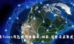 2019年Token钱包发行全解析