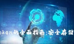 区块链钱包与Token的全面指