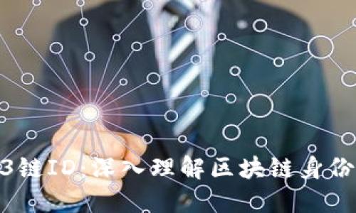 什么是Web3链ID：深入理解区块链身份的核心概念
