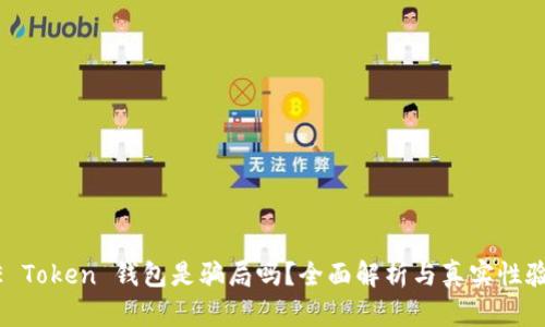 ME Token 钱包是骗局吗？全面解析与真实性验证