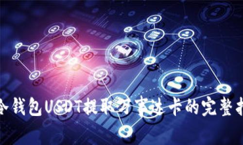 : “冷钱包USDT提取万事达卡的完整指南”