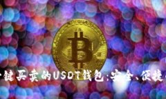 推荐一键买卖的USDT钱包：