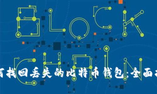 如何找回丢失的比特币钱包：全面指南