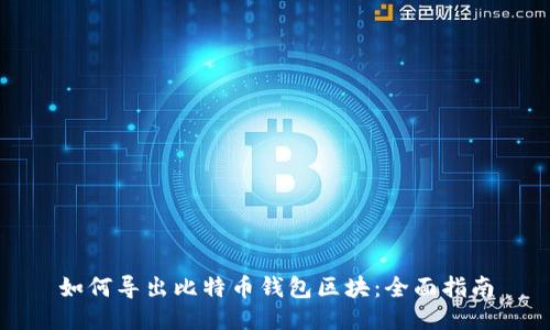 如何导出比特币钱包区块：全面指南