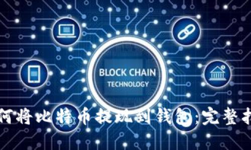 如何将比特币提现到钱包：完整指南
