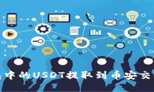 如何将TP钱包中的USDT提取到币安交易所一步到位