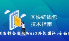 如何选择合适的Web3外包团